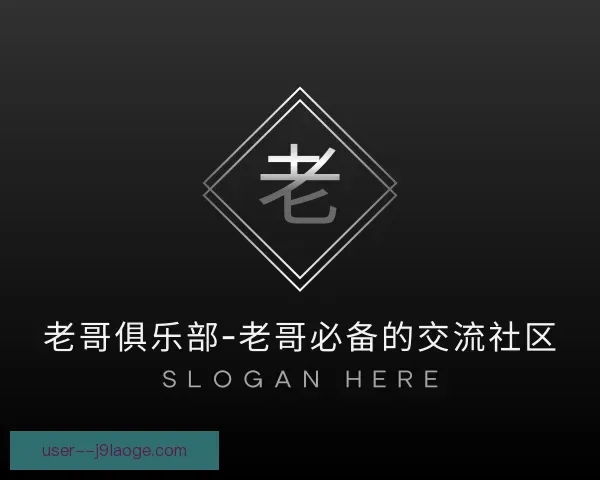 知道老哥俱乐部