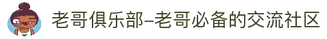 老哥俱乐部-老哥必备的交流社区